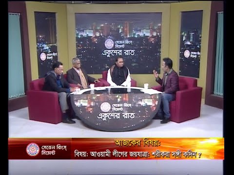 একুশের রাত ১৯ জানুয়ারি ২০১৯ (আলোচক: দেলোয়ার হোসেন-বন ও পরিবেশ বিষয়ক সম্পাদক, আওয়ামী লীগ। মীর আব্দুস সবুর আসুদ-প্রেসিডিয়াম সদস্য,জাতীয় পার্টি। খন্দকার মুনীরুজ্জামান-সিনিয়র সাংবাদিক।)