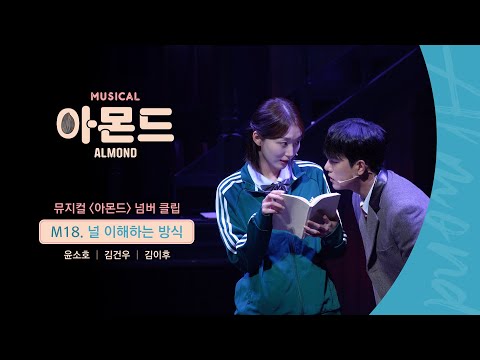 😐#뮤지컬아몬드 넘버 클립 - M18. 널 이해하는 방식