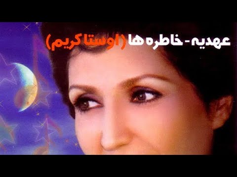 Ahdieh - Ostakarim (Official Audio) | عهدیه - اوستا کریم