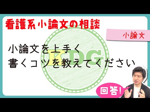 看護学科 【質問回答】小論文を上手く書くコツ