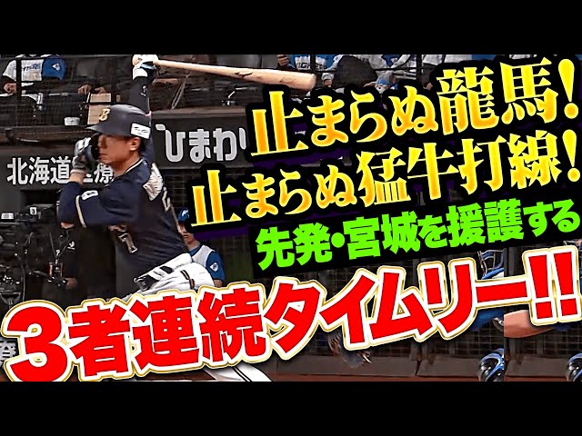 【相手守備の綻びを突き】太田！龍馬！ラオウ！『止まらぬ猛牛打線…3者連続タイムリーで宮城に3点をプレゼント！』