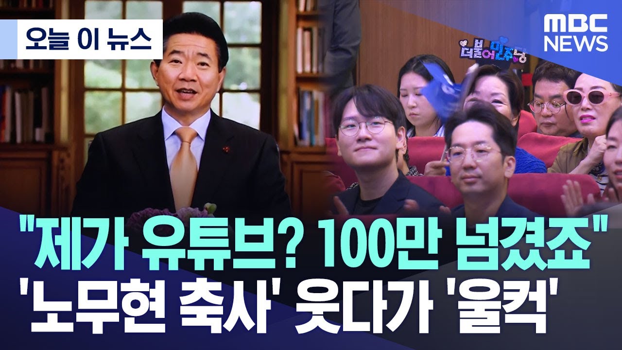 "제가 유튜브? 100만 넘겼죠" '노무현 축사' 웃다가 '울컥'