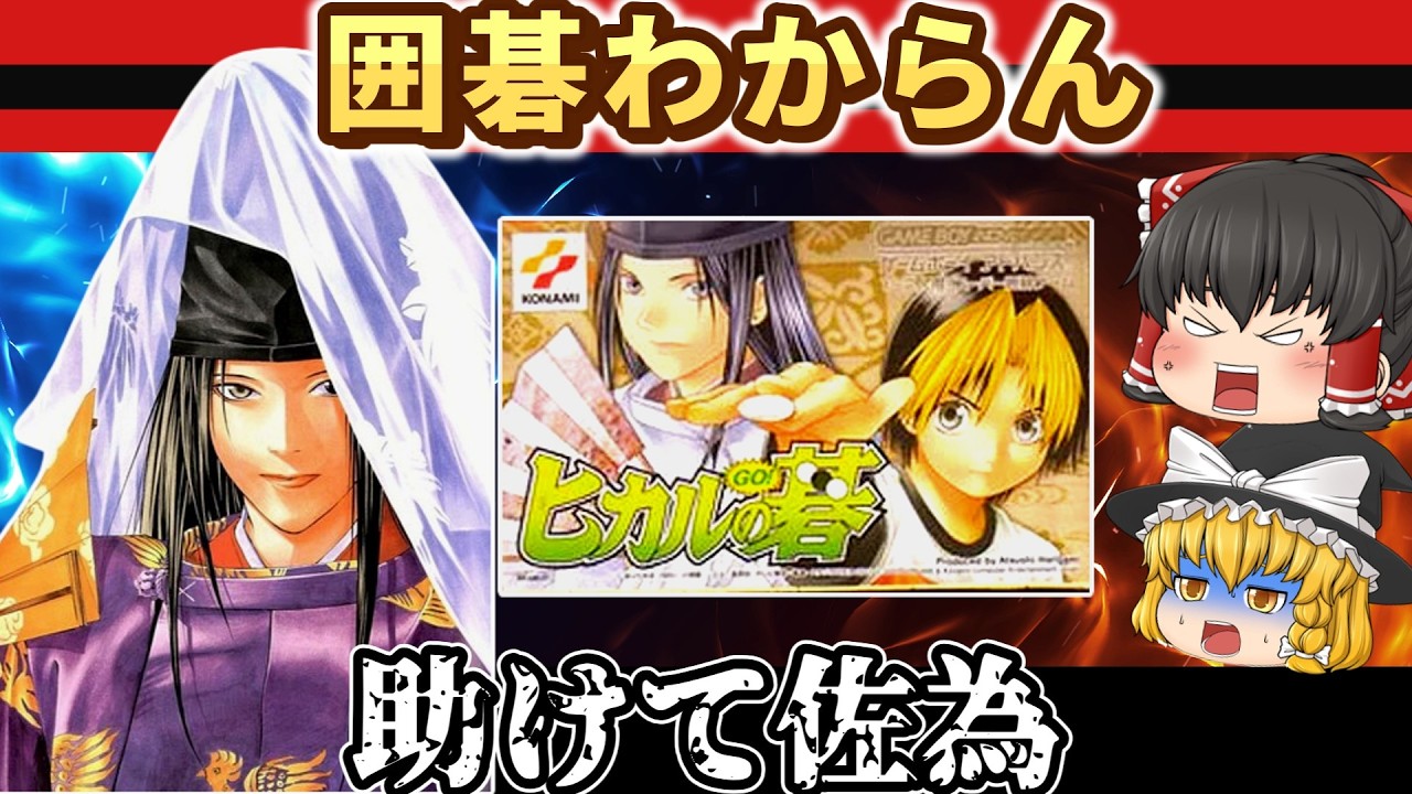 【GBA】囲碁知らないけどヒカルの碁で名人に挑んだ結果ｗ【ゆっくり実況】