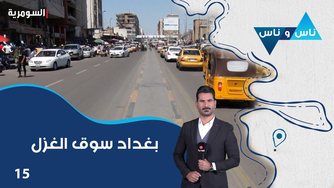 فيديو | بغداد سوق الغزل - ناس وناس م٩ - الحلقة ١٥