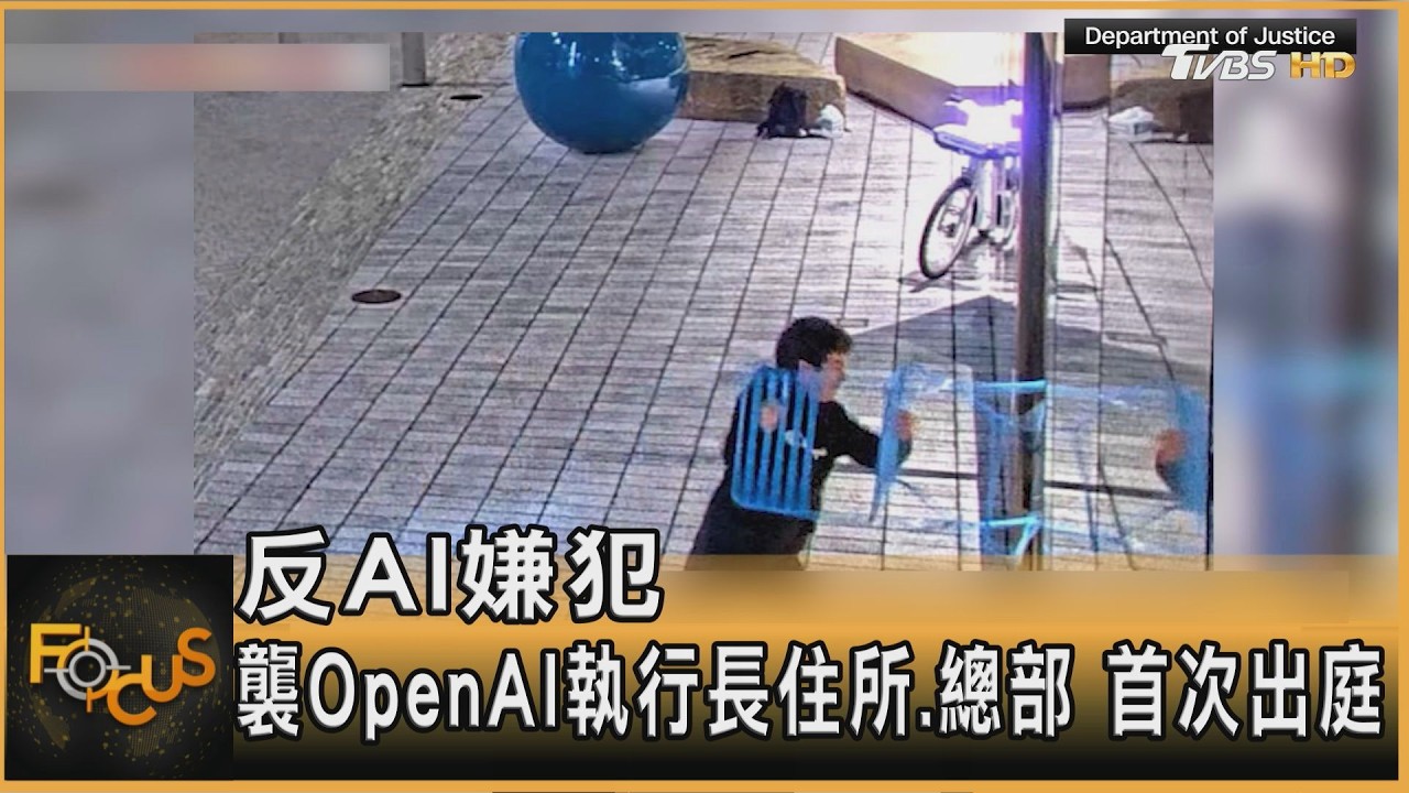 反AI嫌犯 襲OpenAI執行長住所.總部 首次出庭