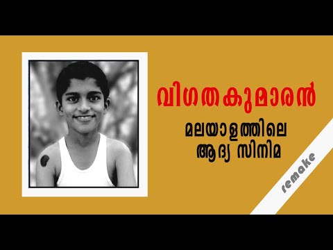 download lagu mp3 mp4 First Film In Malayalam, download lagu First Film In Malayalam gratis, unduh video klip First Film In Malayalam