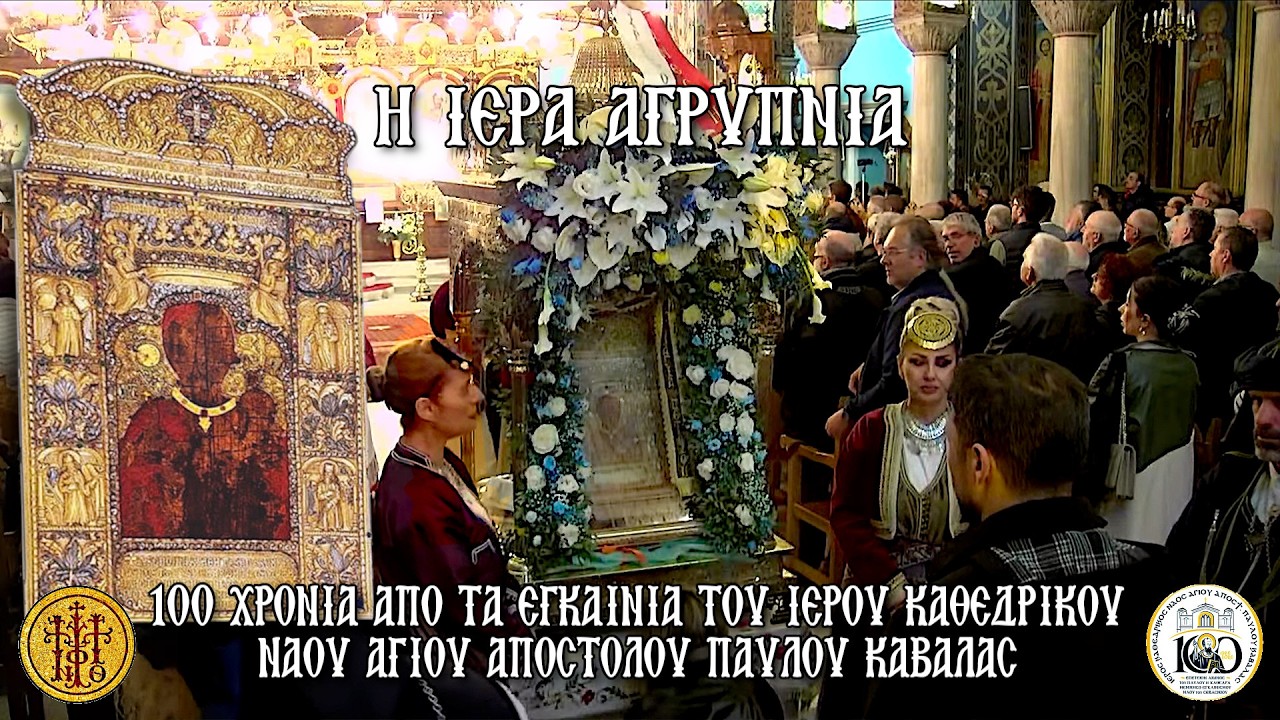 ΠΕΜΠΤΗ 23/4/2026 - Η ΙΕΡΑ ΑΓΡΥΠΝΙΑ-Ι.Κ.Ν.ΑΓΙΟΥ ΠΑΥΛΟΥ ΚΑΒΑΛΑΣ - 10 Μ.Μ.