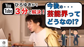 【ひろゆき】コロナによる影響!今後の芸能界ってどうなの?