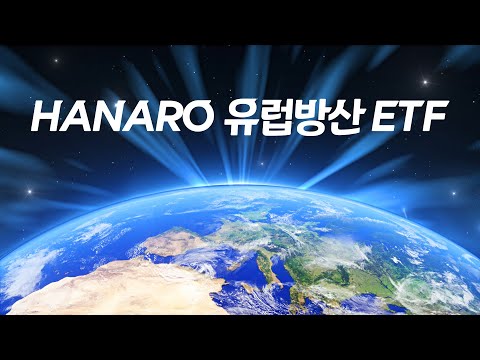K-방산을 넘어 이제는 유럽 방산으로🛡️ HANARO 유럽방산 ETF / NH-Amundi자산운용