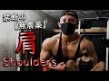 家でメロンを栽培する男!美味しい肩を作る秘訣とは?【筋トレ】