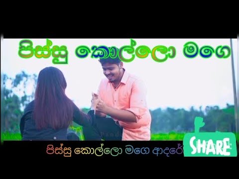 Pissu kollo mage adare new song අලුත්ම එක හොදයිනම් Subscribe karanna යාළුවේ.