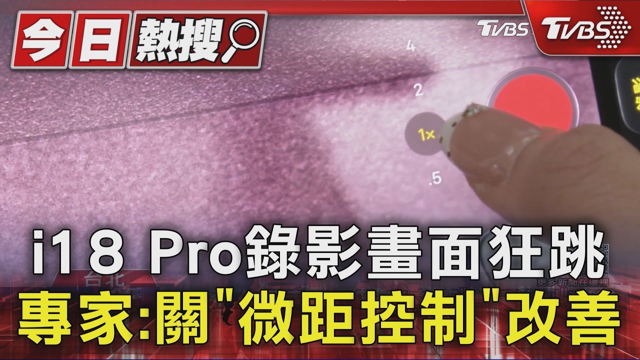 影音／iPhone 18 Pro「錄影畫面狂跳」原因曝！　專家：鏡頭為對焦「切超廣角」