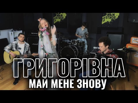Григорівна - Май мене знову (official video)