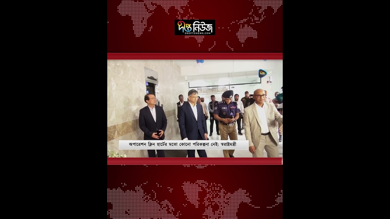 অপারেশন ক্লিন হার্টের কোনো পরিকল্পনা নেই: স্বরাষ্ট্রমন্ত্রী | Operation Clean Heart | Deepto News