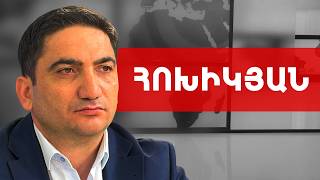 Կուզեմ ժողովուրդը «անշնորհակալ» դուրս գա և միջնամատ ցույց տա Փաշինյանին. Հոխիկյան /// ԽՈՍՔԻ ԻՐԱՎՈՒՆՔ