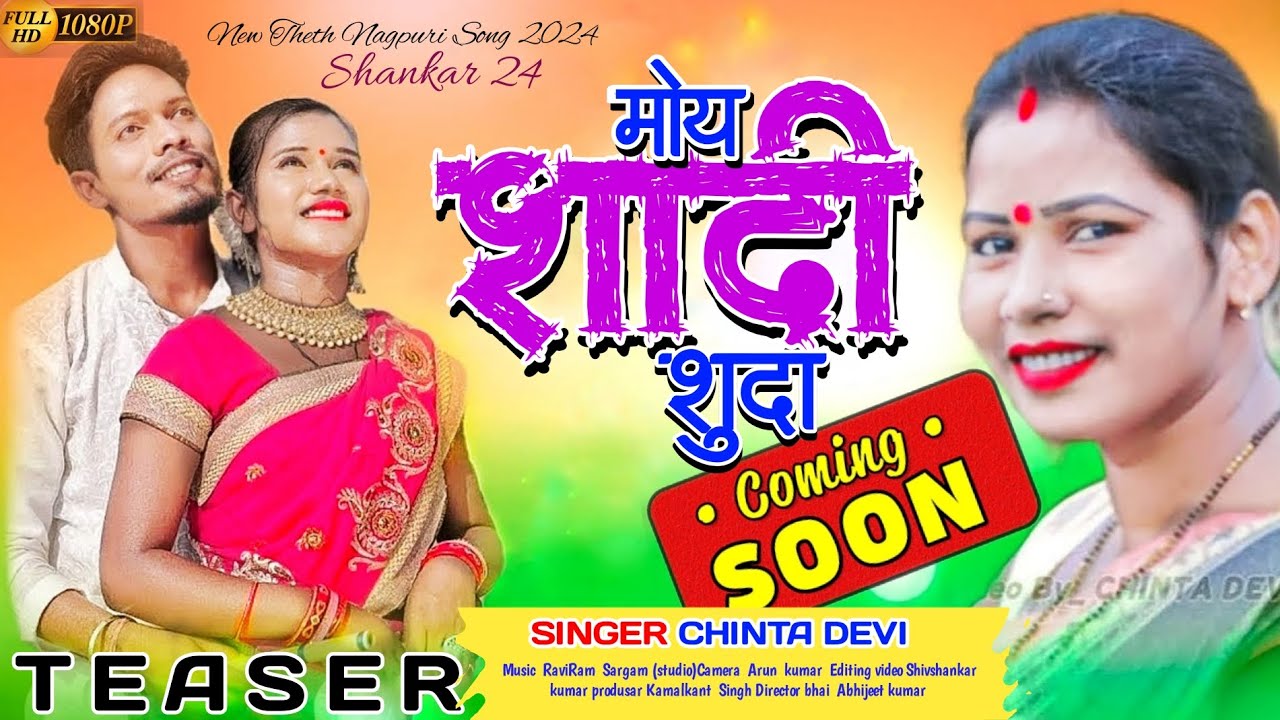 मोए अहो शादी शुदा singer chinta devi coming soon 2024 new theth nagpuri song 2024