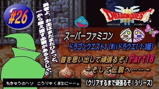【SFC･ドラゴンクエスト3（Wii ドラクエ1･2･3版）】実況 #26 昔を思い出して頑張るぞ！～そして伝説へ……～【Part18】