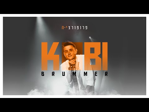 קובי ברומר - פרופורציה | Kobi Brummer - Proportzya