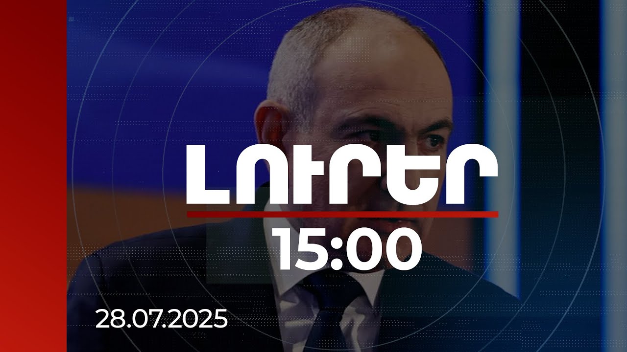 Լուրեր 15:00 | Ժողովուրդը այսօր գիտակցում է, որ ապագան եկել է, ապագան այսօր է. վարչապետ