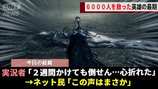 ガチ勢すら100回以上敗れた"フロム最高峰"の裏ボス、そこへ颯爽と現れた「一刀流の剣士」が6000人を救ったのちに下した決断が伝説へwwww【Bloodborne】