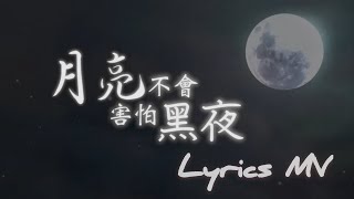 月亮不會害怕黑夜 Demo// Worship Nations //