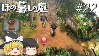 【ほの暮しの庭】夜遊び#22【ゆっくり実況プレイ】