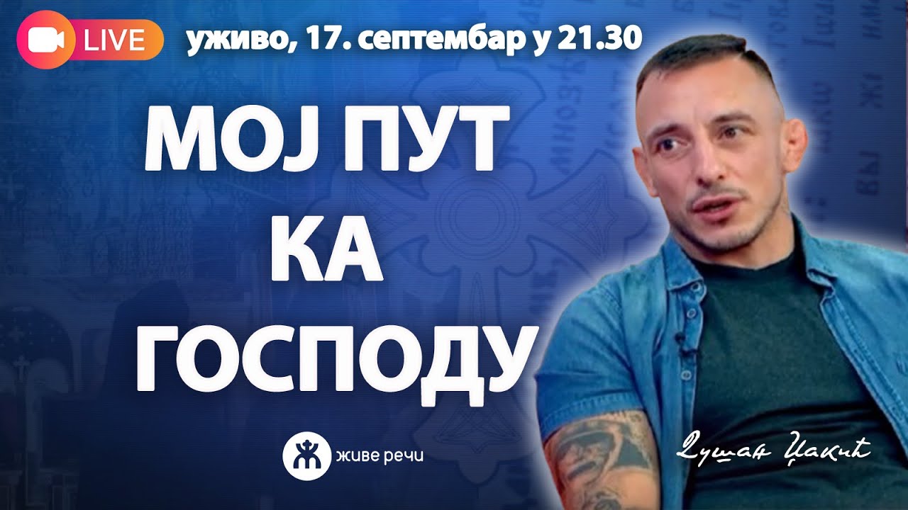 МОЈ ПУТ КА ГОСПОДУ (уживо г. Душан Џакић, 17.92025. у 21.30)