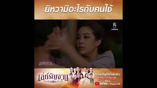Download lagu ยิหวามีอะไรกับคนใช้ | HIGHLIGHT เล่ห์รัญจวน ปลุกตำนานละครดัง | ช่อง8 mp3