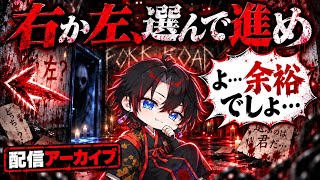 右か左、選んで進むホラゲー【丁字路 (Fork Road)】