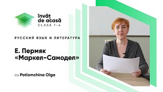 "Е. Пермяк «Маркел Самодел»"