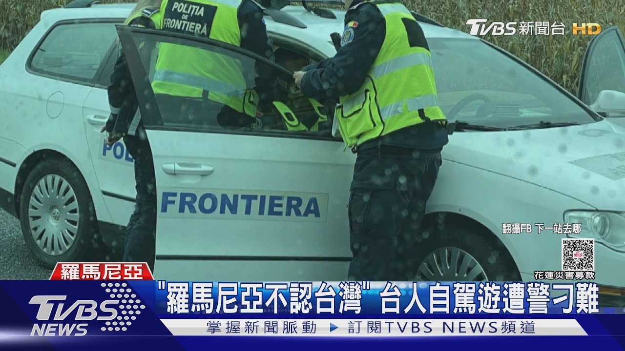 「羅馬尼亞不認台灣」 台人自駕遊遭警刁難