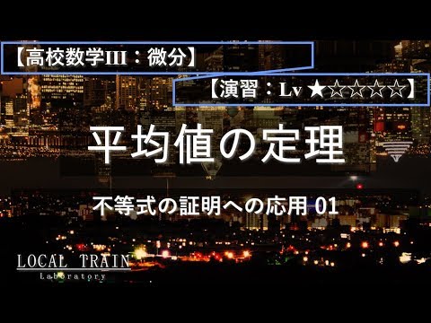 物理学科 【高校数学Ⅲ：微分】平均値の定理 01【演習】