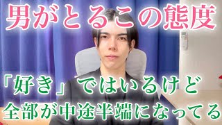 【脈ありサイン】あなたを「好き」ではいるけど、理性が働いて中途半端になってる男のサイン９選【男性心理】