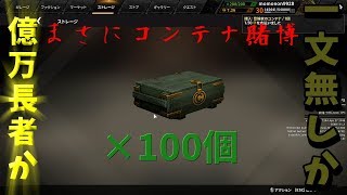 【ゆっくり検証】冒険家のコンテナ100個開けてみた[クロスアウト]