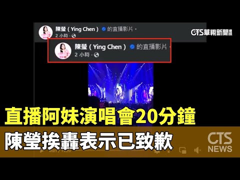 直播阿妹演唱會20分鐘　陳瑩挨轟表示已致歉