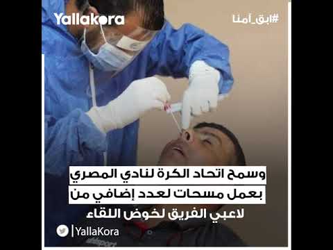 إصابات كورونا تضرب المصري.. اتهام بالتقصير ورفض تأجيل مباراته