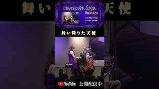 Download lagu Piazzolla：Milonga del angel(Cello&piano)　Ryouiti FUjimori  ＆Kyoko Takemoto「ピアソラ｜天使のミロンガ」#shorts mp3