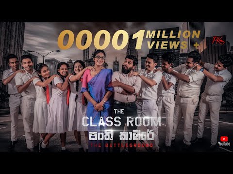 Panthi Kaamare - 2  -පංති කාමරේ 2.. PK Productions.lk