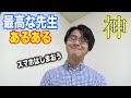 【超レア】学校にいる最高に優しい先生あるあるやってみた！wwwwwwww