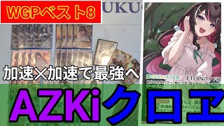 〘ホロカ〙WGPベスト8！圧倒的安定度と上振れ要素が加わったAZKiクロヱがまさかの？！