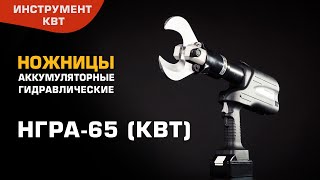 Battery-powered hydraulic tool for cutting of armored cables НГРА-65