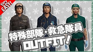【GTA5】簡単に特殊部隊と救急隊員のコスチュームを入手する方法！