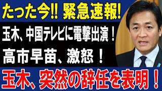 速報!! 玉木が中国テレビで衝撃発言!! 高市早苗ブチギレ!! 政界大混乱…玉木、突然の辞任を表明！