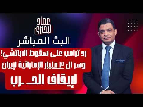 رد ترامب على سقوط الاباتشي! وسر ال ٣ مليار الإماراتية لإيران لإيقاف الحـــ ـرب