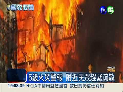 舊金山高樓失火 90輛消防車馳援!