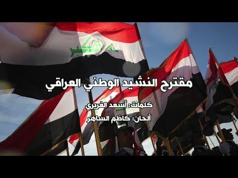 بي بي سي ترندينغ استمعوا للنشيد الوطني العراقي المقترح من كاظم الساهر "سلام عليك"..ما رأيكم؟