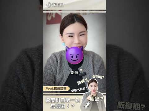 【智麗醫美｜#醫美小白的第一次怎麼選】