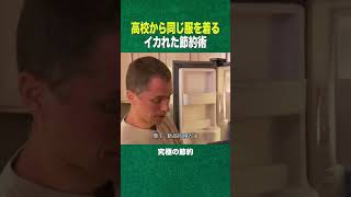 #shorts 高校時代から同じ服を着る男 (ディスカバリーチャンネル)