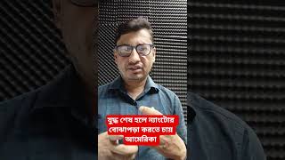 যুদ্ধ শেষ হলে ন্যাটোর সঙ্গে বোঝাপড়া: আমেরিকা #frontpage #internationalnews