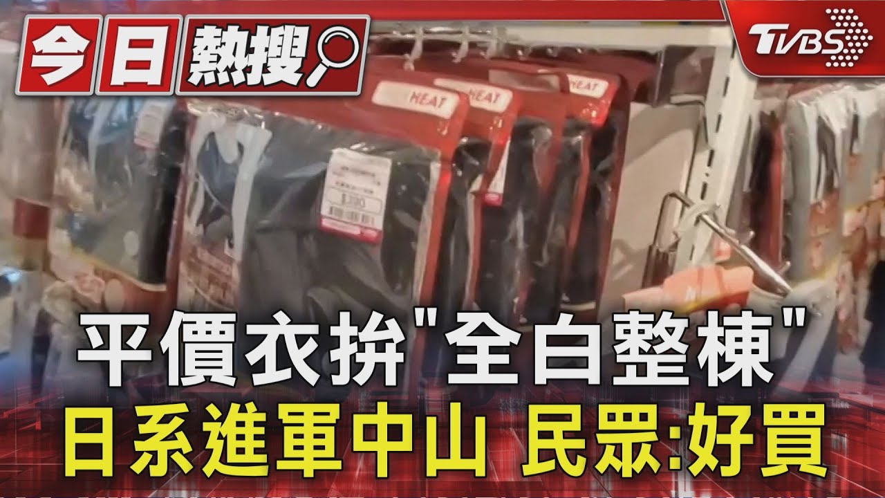 平價衣拚「全白整棟」!思夢樂進軍中山商圈 民眾:好買
